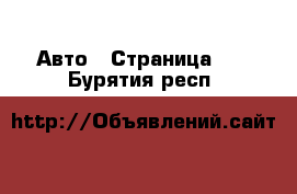  Авто - Страница 40 . Бурятия респ.